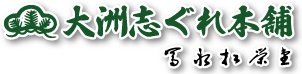 大洲志ぐれ本舗　冨永松栄堂